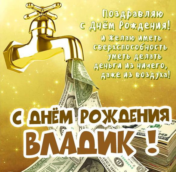 Скачать бесплатно Картинка с днем рождения Владик на сайте WishesCards.ru