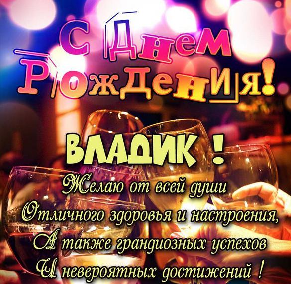 Скачать бесплатно Картинка с днем рождения Владик с пожеланием на сайте WishesCards.ru