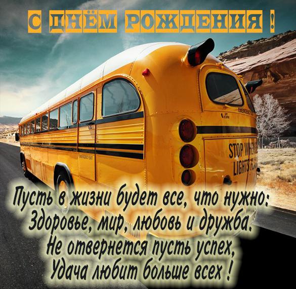 Скачать бесплатно Картинка с днем рождения водителю автобуса на сайте WishesCards.ru