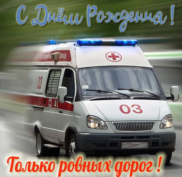Скачать бесплатно Картинка с днем рождения водителю скорой помощи на сайте WishesCards.ru