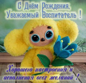 Скачать бесплатно Картинка с днем рождения воспитателю на сайте WishesCards.ru