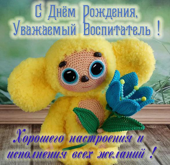 Скачать бесплатно Картинка с днем рождения воспитателю на сайте WishesCards.ru