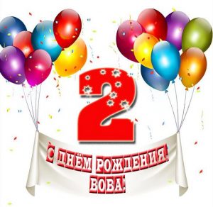 Скачать бесплатно Картинка с днем рождения Вова на 2 годика на сайте WishesCards.ru