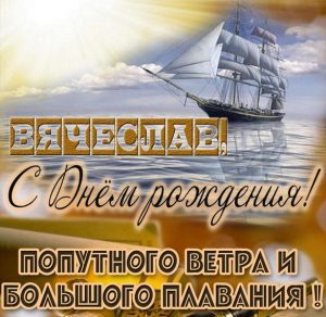 Скачать бесплатно Картинка с днем рождения Вячеслав для мужчины на сайте WishesCards.ru
