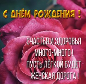 Скачать бесплатно Картинка с днем рождения взрослой женщине на сайте WishesCards.ru