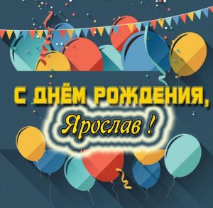 Скачать бесплатно Картинка с днем рождения Ярослав для мальчика на сайте WishesCards.ru