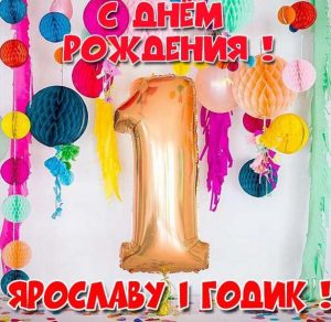 Скачать бесплатно Картинка с днем рождения Ярослав на 1 год на сайте WishesCards.ru