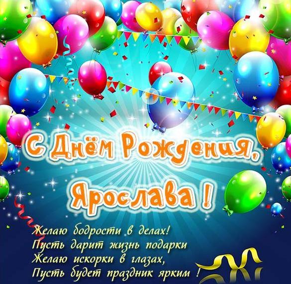 Скачать бесплатно Картинка с днем рождения Ярослава для девочки на сайте WishesCards.ru