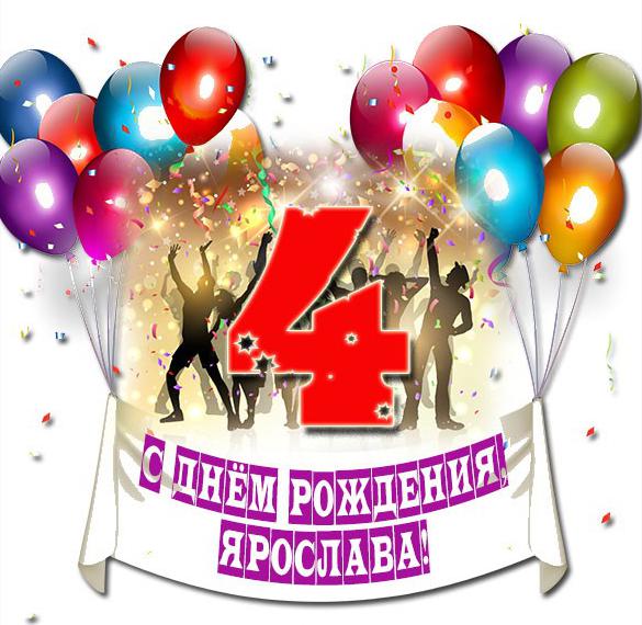 Скачать бесплатно Картинка с днем рождения Ярослава на 4 года на сайте WishesCards.ru