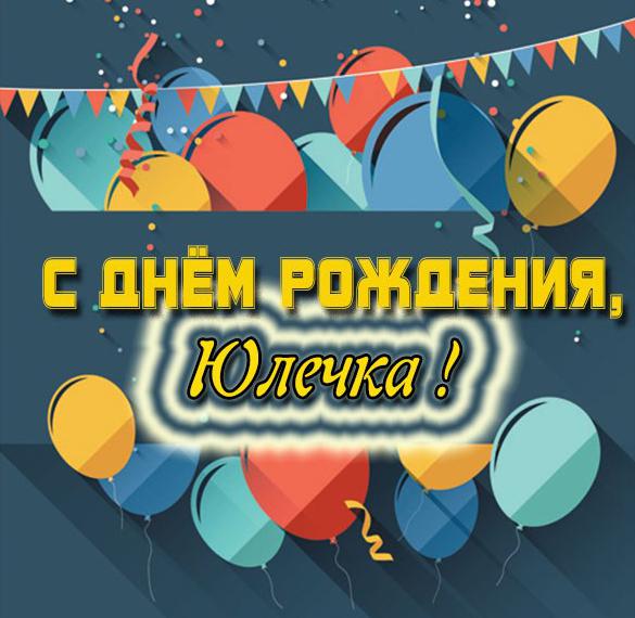 Скачать бесплатно Картинка с днем рождения Юлечка на сайте WishesCards.ru