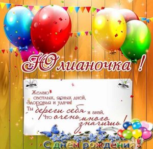 Скачать бесплатно Картинка с днем рождения Юлианочка на сайте WishesCards.ru