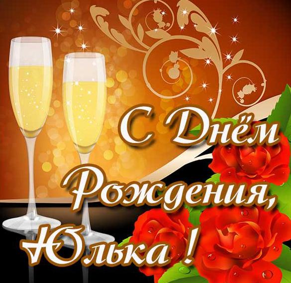 Скачать бесплатно Картинка с днем рождения Юлька на сайте WishesCards.ru