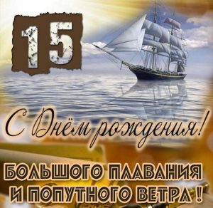Скачать бесплатно Картинка с днем рождения юноше на 15 лет на сайте WishesCards.ru