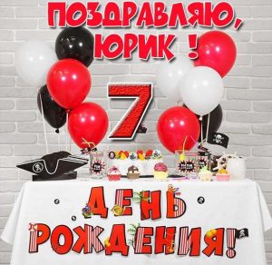 Скачать бесплатно Картинка с днем рождения Юрик на 7 лет на сайте WishesCards.ru