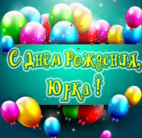 Скачать бесплатно Картинка с днем рождения Юрка на сайте WishesCards.ru