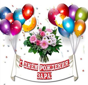 Скачать бесплатно Картинка с днем рождения Зара на сайте WishesCards.ru