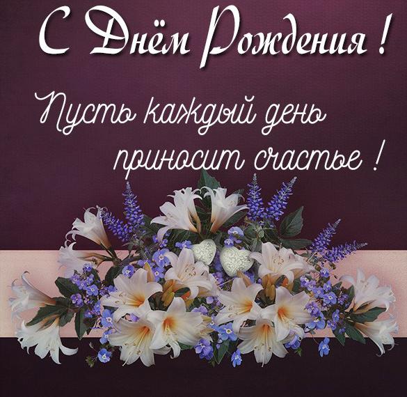 Скачать бесплатно Картинка с днем рождения женщине девушке на сайте WishesCards.ru