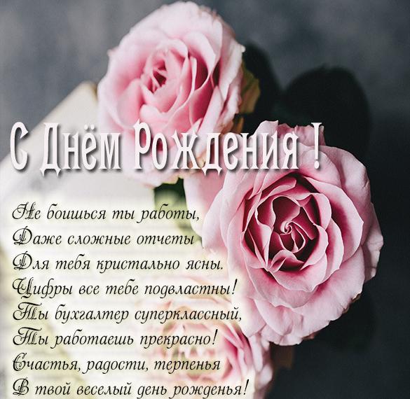 Скачать бесплатно Картинка с днем рождения женщине коллеге бухгалтеру на сайте WishesCards.ru