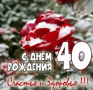 Скачать бесплатно Картинка с днем рождения женщине на 40 лет на сайте WishesCards.ru