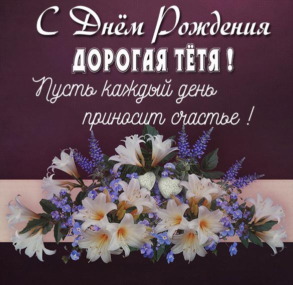 Скачать бесплатно Картинка с днем рождения женщине тете на сайте WishesCards.ru