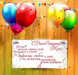 Скачать бесплатно Картинка с днем рождения Женя на сайте WishesCards.ru