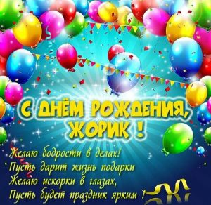 Скачать бесплатно Картинка с днем рождения Жорик на сайте WishesCards.ru