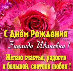 Скачать бесплатно Картинка с днем рождения Зинаида Ивановна на сайте WishesCards.ru