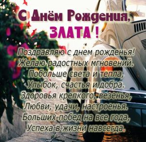 Скачать бесплатно Картинка с днем рождения Злата со стихами на сайте WishesCards.ru