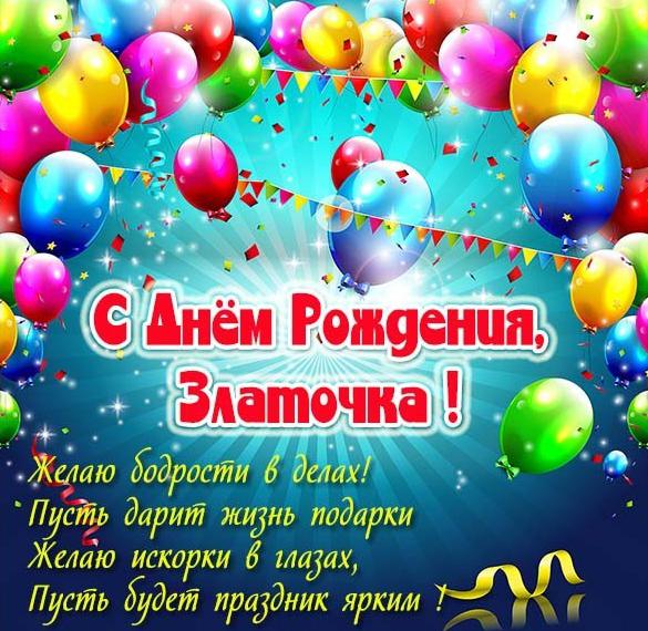 Скачать бесплатно Картинка с днем рождения Златочка на сайте WishesCards.ru