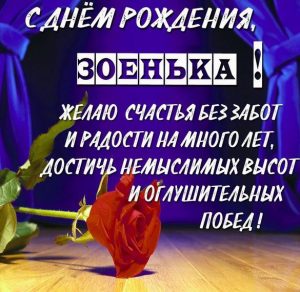 Скачать бесплатно Картинка с днем рождения Зоенька с поздравлением на сайте WishesCards.ru