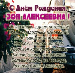 Скачать бесплатно Картинка с днем рождения Зоя Алексеевна на сайте WishesCards.ru