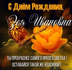 Скачать бесплатно Картинка с днем рождения Зоя Ивановна на сайте WishesCards.ru