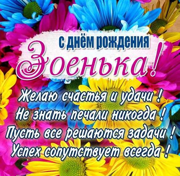 Скачать бесплатно Картинка с днем рождения Зоя женщине на сайте WishesCards.ru
