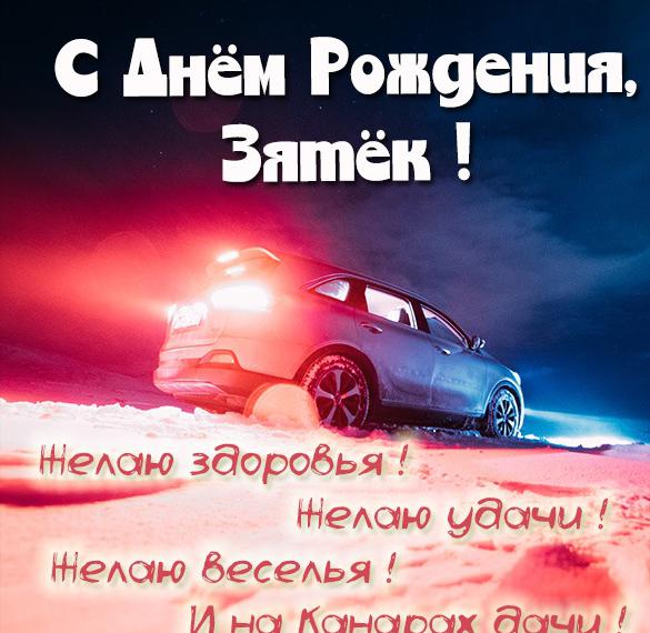 Скачать бесплатно Картинка с днем рождения зятек на сайте WishesCards.ru
