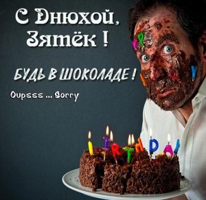 Скачать бесплатно Картинка с днем рождения зятю от тещи на сайте WishesCards.ru