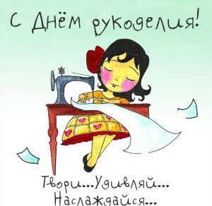 Скачать бесплатно Картинка с днем рукоделия на сайте WishesCards.ru