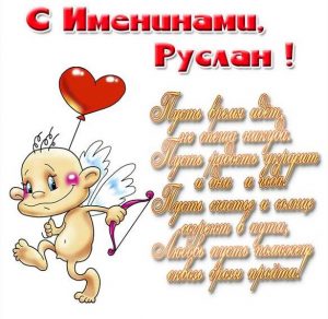 Скачать бесплатно Картинка с днем Руслана со стихами на сайте WishesCards.ru