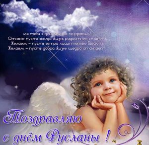Скачать бесплатно Картинка с днем Русланы с красивыми стихами на сайте WishesCards.ru