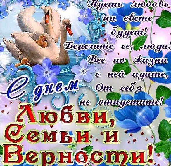 Скачать бесплатно Картинка с днем семьи любви и верности на сайте WishesCards.ru