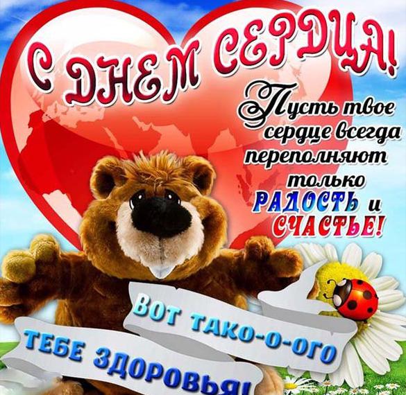 Скачать бесплатно Картинка с днем сердца с надписями на сайте WishesCards.ru