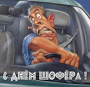 Скачать бесплатно Картинка с днем шофера на сайте WishesCards.ru