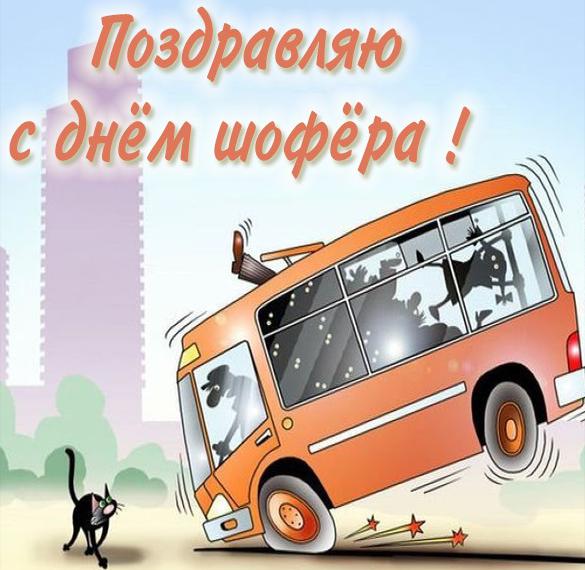 Скачать бесплатно Картинка с днем шофера с автобусом на сайте WishesCards.ru