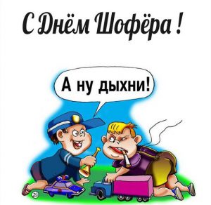 Скачать бесплатно Картинка с днем шофера с приколом на сайте WishesCards.ru