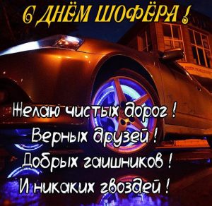 Скачать бесплатно Картинка с днем шофера со стихами на сайте WishesCards.ru