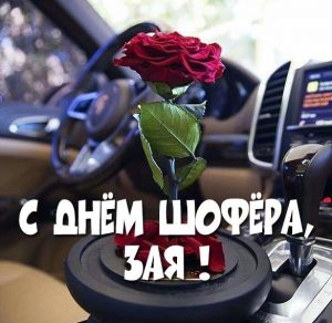 Скачать бесплатно Картинка с днем шофера зая на сайте WishesCards.ru