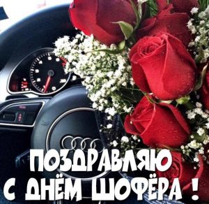 Скачать бесплатно Картинка с днем шофера женщине на сайте WishesCards.ru