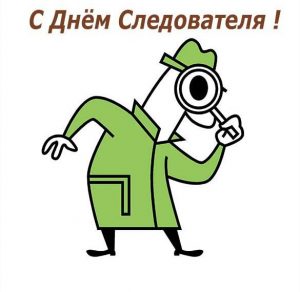 Скачать бесплатно Картинка с днем следователя на сайте WishesCards.ru