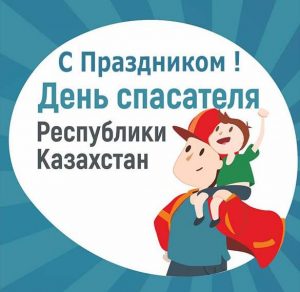 Скачать бесплатно Картинка с днем спасателя Казахстана на сайте WishesCards.ru