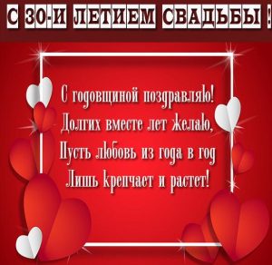 Скачать бесплатно Картинка с днем свадьбы 30 лет с поздравлением на сайте WishesCards.ru