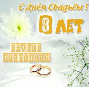 Скачать бесплатно Картинка с днем свадьбы 8 лет на сайте WishesCards.ru